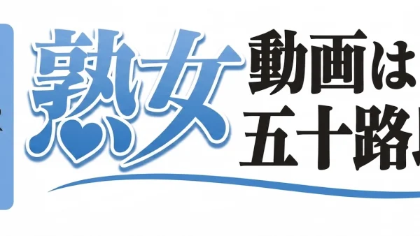 熟女動画は五十路以上